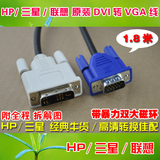 原装牛货 HP/DELL/联想 DVI转VGA信号线 12+5转15针 双磁环 1.8米