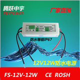 12V12W防水开关电源 led灯条灯带防水变压器 IP67户外发光字电