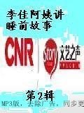 同步更新中央人民广播电台小喇叭节目/睡前故事全年音频去广告