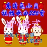 高清兔小贝儿歌、经典成语故事，MP4视频格式MV，云盘打包下载