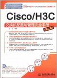 Cisco/H3C 交换机配置与管理完全手册(第2版) 畅销书籍 计算机