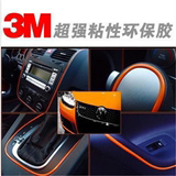 正品3M胶韩国装饰条 车身内外装饰条贴 汽车中控台方向盘美容贴膜