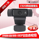 【包顺丰 国行】Logitech/罗技C920 1080P全高清网络摄像头黑色