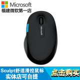 Microsoft/微软Sculpt舒适滑控鼠标 无线鼠标 蓝牙鼠标