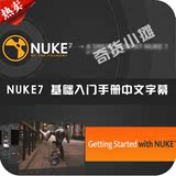 nuke 入门基础教学 nuke7自学基础基础入门手册中文字幕