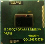 原装  I5 2450M QS QAWM 2.5主频 测试版正显 笔记本CPU 超2410M