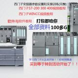 西门子PLC S7-200 300 400编程视频教程 组怿通讯 初级-高级视频
