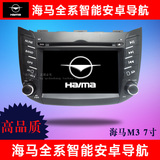 海马M3/S5/福美来M5安卓智能车机车载DVD导航仪一体机