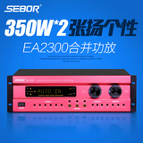 SEBOR EA-2300家庭KTV音响卡包功放家用卡拉OK效果器数字合并功放