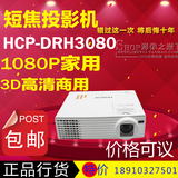 日立HCP-DRH3080投影仪 真正1080P全高清 专业家用投影机 蓝光3D