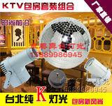 台北纯K灯光套装 全彩射灯 玻璃球镜面球反射灯光 KTV舞台灯光
