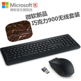 Microsoft/微软 无线桌面套装900 无线键盘鼠标套装 超薄 巧克力