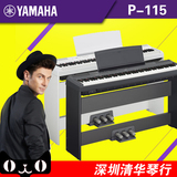 顺丰包邮 雅马哈YAMAHA电钢琴P115B P-115WH数码电钢 88键重锤