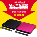 USB3.0铝合金笔记本外置光驱盒sata转usb移动光驱盒12.7mm/9.5mm