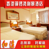 香港酒店预订 香港宾馆预订 香港铜锣湾利景酒店 旅游特价订房