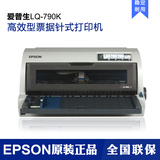 爱普生EPSON LQ-790K 106列平推 证卡税控票据快递单报表打印机