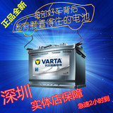 瓦尔塔VARTA汽车蓄电池电瓶 12V 36A-110A 深圳免费上门安装 正品