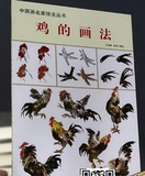 鸡的画法 中国画名家技法丛书/王宣明 陈军/工笔写意动物家禽步骤