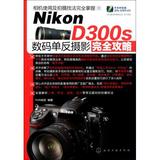 Nikon D300s 数码单反摄影完全攻略 畅销书籍 摄影写真 数码单反摄影从入门到精通 单反相机使用教程 使用详解说明  实拍技法
