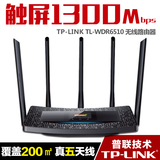 TP-LINK TL-WDR6510触屏11AC双频1300M无线路由器穿墙王智能WiFi