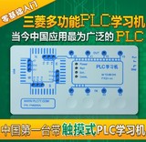 新手必备【包邮】三菱PLC学习机 PLC控制器 PLC工控板 配套资料