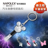 NAPOLEX米奇汽车除静电钥匙扣 去静电宝消除器防静电静电棒车用品