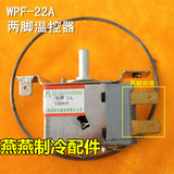 冰箱温控器 WPF22A 两脚温控器 感温线长度冰箱通用机械温控
