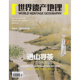 世界遗产地理杂志2015年4月总第5期 进山寻茶 一片茶叶的哲学