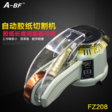 A-BF-不凡FZ-208全自动胶带切割器 胶纸机可切超细超短胶带切割机