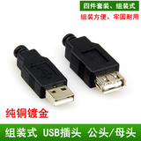 USB插头 USB焊接头 DIY接头 连接器 USB接口公头 母头 A型组装式