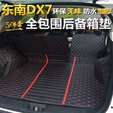 东南汽车DX7博朗后备箱垫子 DX7专用全包围尾箱垫 博朗DX7改装