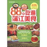 正版书 吃货指南：88元吃遍浦江美食（胡子平,王鑫）烹饪/美食 地