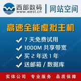 西部数码国内1G虚拟主机香港美国免备案PHP ASP JAVA NET网站空间