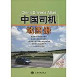 中国司机地图册 西安地图出版社 编 正版满包邮 现货 畅销书籍