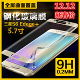 三星S6edge+ plus钢化玻璃膜 全屏覆盖3D曲面 G9280手机贴膜防爆