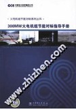 300MW火电机组节能对标指导手册/原钢主编；中国电力投资集团公司