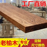 定做老榆木板材实木桌面板实木板吧台面板榆木餐桌原木桌板窗台板