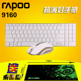 【送桌面垫】 雷柏9160无线鼠标键盘套装 超薄笔记本游戏无线键鼠
