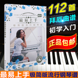 正版最易上手极简版流行钢琴曲初学流行钢琴谱钢琴弹唱入门曲谱