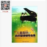 正版包邮 儿童趣味四手联弹钢琴曲集 音乐书钢琴曲谱教程特价郭瑶