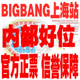 【YG内部票】2016上海bigbang三巡演唱会见面会门票 GD权志龙