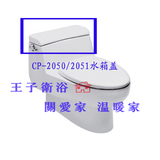 美标正品 CP-2050/2051 IDS连体马桶储水盖座便器水箱盖陶瓷盖