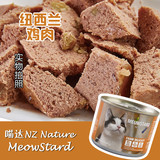 【10罐130包邮】 喵达NZ Nature纽西兰进口主食罐鸡肉猫罐头185g