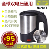 BRiki 60D出国旅行电热水壶不锈钢110-220欧洲便携迷你旅游电水杯