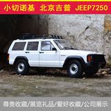 原厂1:18小切诺基北京吉普 jeep7250汽车模型吉普车模合金仿真