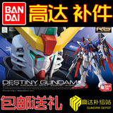 万代 RG 11 Destiny Gundam 命运高达 补件配件零件 拼装模型