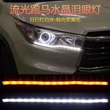 汽车LED日行灯水晶泪眼灯双色流水转向跑马灯导光条可伸缩车眉灯