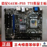 微星G41 MSI/微星G41M-S26/P33 主板 二手DDR3 775针全集显小主板