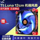 Tt机箱风扇 Luna 12cm 14厘米 LED红/蓝/白光 电脑主机箱散热风扇