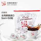 台湾恋牌原装咖啡植脂奶油球/奶精球 5ML 50粒保质期到16.6.9